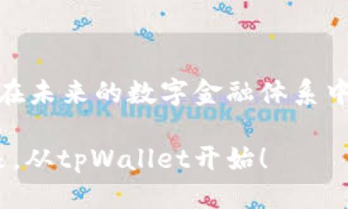   深入探索tpWallet：功能、优势与使用指南 /   
 guanjianci tpWallet, 数字钱包, 加密货币, 虚拟资产 /guanjianci 

引言：数字金融时代的先锋
随着科技的发展和数字化转型的不断深入，数字钱包作为一种新兴的金融工具，越来越受到大众的关注。尤其是在加密货币日益普及的今天，tpWallet作为一款专注于用户需求的虚拟资产管理工具，因其便捷、安全和功能丰富而成为众多用户的首选。

tpWallet的核心功能
tpWallet不仅仅是一个存储加密货币的工具，更是一个综合性的资产管理平台。它具备多种功能，使得用户能够高效地管理和交易他们的虚拟资产。以下是tpWallet的几大核心功能：

h41. 多币种支持/h4
tpWallet支持多种主流加密货币，包括比特币、以太坊、莱特币等，用户可以在一个平台上轻松管理不同的虚拟资产，避免了在多个钱包之间的频繁切换。

h42. 安全性保障/h4
安全性是数字钱包用户最为关心的问题之一。tpWallet采用多重安全措施，包括数据加密、两步验证和冷热钱包分离等技术，以确保用户资金的安全。

h43. 跨平台兼容/h4
tpWallet支持移动端和桌面端的使用，用户可以随时随地访问自己的钱包。这种无缝的跨平台体验，显著提升了用户的便利性。

h44. 交易功能/h4
tpWallet内置交易平台，用户可以直接在钱包内进行多种加密货币的买卖。不需要再跳转其他交易所，省去了不少时间和精力。

tpWallet的优势所在
随着市场竞争的加剧，tpWallet凭借其独特的优势在众多数字钱包中脱颖而出。值得关注的优势主要有：

h41. 用户友好的界面/h4
tpWallet的设计旨在为用户提供流畅的使用体验。即使是初学者也能快速上手，轻松找到所需功能。同时，界面，布局合理，用户在使用过程中不会感到困惑。

h42. 社区支持与资源共享/h4
tpWallet不仅是一个工具，更形成了一个活跃的用户社区。用户可以在论坛和社交媒体上找到丰富的资源，包括教程、技巧和实用的交易策略，进一步增强了使用过程中的学习和互动体验。

h43. 不断更新和迭代/h4
tpWallet团队非常重视用户的反馈，定期发布更新，以修复漏洞和添加新功能。这种持续的改进使得tpWallet始终站在技术的前沿。

如何开始使用tpWallet
对于初次接触tpWallet的用户来说，开始使用并不复杂。以下是详细的使用指南，让你迅速上手：

h4步骤一：下载并安装/h4
用户可通过官方网站下载适合自己操作系统的tpWallet版本。安装过程简单，只需按照提示进行即可。

h4步骤二：创建帐户/h4
打开tpWallet后，用户需要注册一个新账户。填写必要信息并设置一个强密码，务必妥善保管。

h4步骤三：钱包设置与安全配置/h4
注册完成后，建议用户立即进行安全配置，例如开启两步验证、创建备份金额等。确保自己的资产获得最佳保护。

h4步骤四：存入资金/h4
用户可以通过多种方式将资金存入tpWallet，包括购买、转账等。在完成这一步后，你的虚拟资产管理就可以开始了。

h4步骤五：交易操作/h4
当资金准备就绪后，用户可以在tpWallet的内置交易平台上买卖加密货币。界面直观，使得交易流程轻松可控。

常见问题与解答
对于新手用户来说，使用tpWallet的过程中难免会有一些疑问。以下是一些常见问题及其解决方案：

h41. 如何保护我的钱包安全？/h4
确保使用强密码并启用两步验证，同时定期更新钱包的安全设置。

h42. 我忘记了我的密码怎么办？/h4
tpWallet提供找回密码的功能，用户可以通过注册时的邮箱找回。

h43. 钱包可以支持哪些币种？/h4
tpWallet支持多种主流加密货币，具体币种可在官方网站查看。

h44. 如何与社区互动？/h4
用户可以在tpWallet的社交媒体页面或论坛上发布问题并参与讨论。

总结：未来的数字金融之路
tpWallet不仅是一款方便的数字钱包，更是一种新的金融生活方式。随着区块链和加密货币的发展，tpWallet将在未来的数字金融体系中扮演越来越重要的角色。通过不断创新与，tpWallet将为用户带来更安全、更加便捷的数字资产管理体验。

无论你是一名新手还是资深投资者，tpWallet都能为你的数字资产之旅提供强有力的支持。探索去中心化的未来，从tpWallet开始！