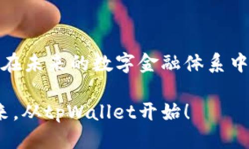   深入探索tpWallet：功能、优势与使用指南 /   
 guanjianci tpWallet, 数字钱包, 加密货币, 虚拟资产 /guanjianci 

引言：数字金融时代的先锋
随着科技的发展和数字化转型的不断深入，数字钱包作为一种新兴的金融工具，越来越受到大众的关注。尤其是在加密货币日益普及的今天，tpWallet作为一款专注于用户需求的虚拟资产管理工具，因其便捷、安全和功能丰富而成为众多用户的首选。

tpWallet的核心功能
tpWallet不仅仅是一个存储加密货币的工具，更是一个综合性的资产管理平台。它具备多种功能，使得用户能够高效地管理和交易他们的虚拟资产。以下是tpWallet的几大核心功能：

h41. 多币种支持/h4
tpWallet支持多种主流加密货币，包括比特币、以太坊、莱特币等，用户可以在一个平台上轻松管理不同的虚拟资产，避免了在多个钱包之间的频繁切换。

h42. 安全性保障/h4
安全性是数字钱包用户最为关心的问题之一。tpWallet采用多重安全措施，包括数据加密、两步验证和冷热钱包分离等技术，以确保用户资金的安全。

h43. 跨平台兼容/h4
tpWallet支持移动端和桌面端的使用，用户可以随时随地访问自己的钱包。这种无缝的跨平台体验，显著提升了用户的便利性。

h44. 交易功能/h4
tpWallet内置交易平台，用户可以直接在钱包内进行多种加密货币的买卖。不需要再跳转其他交易所，省去了不少时间和精力。

tpWallet的优势所在
随着市场竞争的加剧，tpWallet凭借其独特的优势在众多数字钱包中脱颖而出。值得关注的优势主要有：

h41. 用户友好的界面/h4
tpWallet的设计旨在为用户提供流畅的使用体验。即使是初学者也能快速上手，轻松找到所需功能。同时，界面，布局合理，用户在使用过程中不会感到困惑。

h42. 社区支持与资源共享/h4
tpWallet不仅是一个工具，更形成了一个活跃的用户社区。用户可以在论坛和社交媒体上找到丰富的资源，包括教程、技巧和实用的交易策略，进一步增强了使用过程中的学习和互动体验。

h43. 不断更新和迭代/h4
tpWallet团队非常重视用户的反馈，定期发布更新，以修复漏洞和添加新功能。这种持续的改进使得tpWallet始终站在技术的前沿。

如何开始使用tpWallet
对于初次接触tpWallet的用户来说，开始使用并不复杂。以下是详细的使用指南，让你迅速上手：

h4步骤一：下载并安装/h4
用户可通过官方网站下载适合自己操作系统的tpWallet版本。安装过程简单，只需按照提示进行即可。

h4步骤二：创建帐户/h4
打开tpWallet后，用户需要注册一个新账户。填写必要信息并设置一个强密码，务必妥善保管。

h4步骤三：钱包设置与安全配置/h4
注册完成后，建议用户立即进行安全配置，例如开启两步验证、创建备份金额等。确保自己的资产获得最佳保护。

h4步骤四：存入资金/h4
用户可以通过多种方式将资金存入tpWallet，包括购买、转账等。在完成这一步后，你的虚拟资产管理就可以开始了。

h4步骤五：交易操作/h4
当资金准备就绪后，用户可以在tpWallet的内置交易平台上买卖加密货币。界面直观，使得交易流程轻松可控。

常见问题与解答
对于新手用户来说，使用tpWallet的过程中难免会有一些疑问。以下是一些常见问题及其解决方案：

h41. 如何保护我的钱包安全？/h4
确保使用强密码并启用两步验证，同时定期更新钱包的安全设置。

h42. 我忘记了我的密码怎么办？/h4
tpWallet提供找回密码的功能，用户可以通过注册时的邮箱找回。

h43. 钱包可以支持哪些币种？/h4
tpWallet支持多种主流加密货币，具体币种可在官方网站查看。

h44. 如何与社区互动？/h4
用户可以在tpWallet的社交媒体页面或论坛上发布问题并参与讨论。

总结：未来的数字金融之路
tpWallet不仅是一款方便的数字钱包，更是一种新的金融生活方式。随着区块链和加密货币的发展，tpWallet将在未来的数字金融体系中扮演越来越重要的角色。通过不断创新与，tpWallet将为用户带来更安全、更加便捷的数字资产管理体验。

无论你是一名新手还是资深投资者，tpWallet都能为你的数字资产之旅提供强有力的支持。探索去中心化的未来，从tpWallet开始！