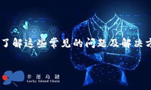   解决tpWallet薄饼无法打开的详细指南：常见问题与解决方案 / 

 guanjianci tpWallet, 薄饼, 打不开, 解决方案 /guanjianci 

引言：理解tpWallet与薄饼的应用背景
在数字货币的世界里，越来越多的人开始使用加密钱包来管理他们的资产。tpWallet作为一种新兴的钱包选择，受到了许多用户的青睐。而“薄饼”作为其一种重要的功能，能够让用户方便快捷地进行交易和兑换。然而，最近有一些用户反映，tpWallet的薄饼功能无法打开，这使得他们 stranded in the middle of their financial transactions. 

tpWallet薄饼的基本功能及其重要性
tpWallet不仅能存储多种数字货币，还支持多种交易功能。在这个过程中，薄饼作为一种兑换工具，能够帮助用户快速进行货币转换，提升交易的灵活性。如果这一功能无法正常使用，用户可能会面临资产流动性的问题，甚至在一些情况下，导致不可逆转的损失。因此，了解如何解决这一问题变得至关重要。

常见导致tpWallet薄饼无法打开的问题
在面对tpWallet薄饼无法打开的情况时，首先需要明确可能导致这一问题的原因。常见的原因包括但不限于：
ul
    listrong网络连接问题：/strong不稳定或断开的互联网连接会导致应用无法正常运行。/li
    listrong应用更新未完成：/strong确保你的tpWallet应用是最新版本，过时的应用可能会缺乏必要的功能或存在兼容性问题。/li
    listrong设备性能不足：/strong某些老旧设备可能由于处理能力或内存不足，无法支持tpWallet的运行。/li
    listrong账户设置错误：/strong若账户设置不当，如多重认证或隐私设置，可能导致无法访问某些功能。/li
/ul

逐步解决tpWallet薄饼无法打开的方法
为了顺利解决这一问题，我们建议用户按以下步骤进行操作：

h41. 检查网络连接/h4
首先，检查你的设备是否连接到互联网。你可以尝试打开其他网站或应用程序，以确认网络是否正常工作。如果网络不稳定，考虑重新启动路由器或切换到更稳定的网络。

h42. 更新应用程序/h4
确保你的tpWallet应用是最新版本。前往应用商店检查是否有可用的更新，并及时下载和安装。这一过程可以修复一些已知的bug，提高应用的稳定性。

h43. 检查设备性能/h4
如果你的设备使用了一段时间，可能会积累大量的缓存文件或运行的后台程序。这时，可以尝试关闭一些不必要的应用，释放内存，并确保设备有足够的存储空间。如果条件允许，可以考虑升级设备。

h44. 验证账户设置/h4
登录tpWallet之后，检查你的账户设置。确保没有打开多重认证，或任何可能影响薄饼功能正常使用的设置。如果不确定，可以查阅tpWallet的帮助文档或联系客服获取指导。

其他可能的解决方案
如果上述步骤均无法解决问题，用户可以尝试以下其他方法：
ul
    listrong卸载重装应用：/strong在应用商店中卸载tpWallet，并重新下载和安装应用，许多用户通过这一方法解决了各种问题。/li
    listrong联系客服：/strong若自己无法解决，可以联系tpWallet的客服，提供相关信息，等待专业人员的指导和帮助。/li
    listrong社区支持：/strong加入tpWallet相关的社交媒体或者论坛，与其他用户交流，了解是否还有更多解决方案。/li
/ul

在此背景下如何确保未来的顺利使用
为了更好地使用tpWallet，用户可以采取以下预防措施，以避免类似问题的再次发生：

h41. 定期检查更新/h4
定期查看tpWallet的更新信息，及时更新到最新版本，确保拥有最新功能和安全补丁。

h42. 维持良好的网络环境/h4
选择一个稳定的网络环境，尽量避免在网络较差的地方进行触及资金的操作。

h43. 学习基础的故障排查能力/h4
了解一些基础的故障排查技能，比如如何清理缓存、恢复出厂设置等，都能在遇到问题时更快地找到解决方案。

总结：以用户为中心的数字货币管理
tpWallet的薄饼功能为用户的数字货币管理提供了便捷的服务，但当这一功能无法启动时，用户应保持冷静，逐步检查问题的根源，并采取相应措施。通过学习和了解这些常见的问题及解决方案，用户不仅能更好地应对突发状况，还能在使用数字货币时感受到更高的安全感和便捷性。这种自我学习的过程，是通向更好数字资产管理的关键一步。 

如需进一步的信息或帮助，请随时逐步联系相关的技术支持团队或社区，愿大家都能顺利享受tpWallet带来的便利与乐趣。