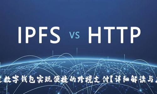 如何通过数字钱包实现便捷的跨境支付？详细解读与应用示例