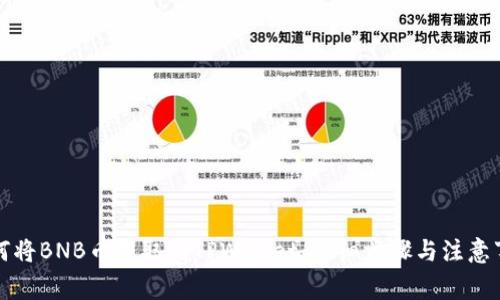 如何将BNB币提取到TPWallet：详细步骤与注意事项