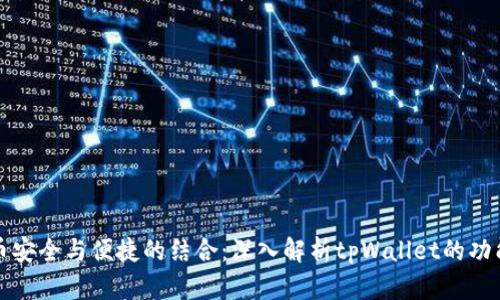 虚拟货币安全与便捷的结合：深入解析tpWallet的功能与优势