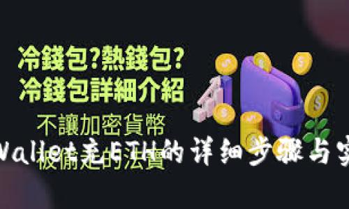 使用tpWallet充ETH的详细步骤与实用技巧