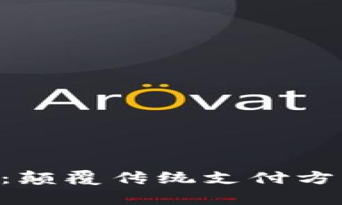 交通银行数字钱包试点：颠覆传统支付方式，开启智能金融新时代