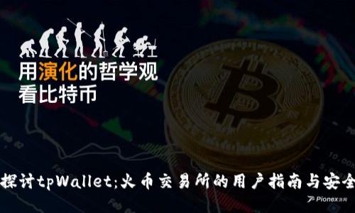 深入探讨tpWallet：火币交易所的用户指南与安全提示