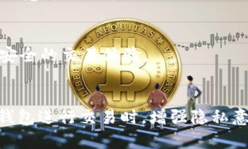 anızqi如何安全彻底删除tpWallet中的转账记录？/anzqi
tpWallet, 转账记录, 数据安全, 匿名交易/guanjianci

引言：区块链与隐私保护的平衡
在当今数字化的金融世界中，区块链技术日益普及，使得加密货币的使用变得便捷。然而，许多用户在享受加密货币便捷带来的同时，也面临着数据隐私的挑战。tpWallet作为一款流行的加密货币钱包，支持用户管理多种数字资产。然而，用户在转账后，通常会产生一系列记录，有时这些记录可能会引发隐私泄漏的顾虑。因此，很多用户渴望知道如何在tpWallet中安全地删除转账记录。

为什么需要删除转账记录？
删除转账记录的原因多种多样。首先，用户希望保护自己的财务隐私，尤其是在涉及敏感交易或个人财务状况时。其次，某些用户可能出于法律或合规问题，希望隐藏某些交易历史。此外，遗留的转账记录可能会让新用户感到困惑，影响他们对钱包的使用体验。

tpWallet的转账记录特性
tpWallet中的转账记录通常显示用户的交易历史，包括交易时间、金额、接收方地址和手续费等信息。作为区块链技术的一部分，所有的交易记录都是分散保存在区块链上的，因此并不能直接从区块链中删除信息。不过，用户却可以通过特定的方式来减少这些记录在钱包界面上的显示，或者在某些钱包设置中实现对交易的“隐藏”。

删除转账记录的步骤
虽然不能完全消除区块链上的数据，但用户可以通过以下步骤来管理和“删除”在tpWallet中的转账记录：

h4Step 1: 打开tpWallet应用/h4
首先，确保你已经下载安装并正确设置了tpWallet，使用你的帐户登录。

h4Step 2: 进入交易记录/h4
在首页界面，点击“交易记录”或“历史记录”选项。这将带你到过去所有转账交易的列表。

h4Step 3: 查看需删除的交易/h4
浏览列表，找到你希望删除或隐藏的特定转账记录。点击该记录以查看详细信息。

h4Step 4: 删除或隐藏记录/h4
根据tpWallet的设置，有些版本可能会提供“删除”或“隐藏”功能。根据提示进行操作。如果没有此类选项，你可能需要考虑使用“重置”钱包功能（注意，这样会影响到其他所有数据）。

h4Step 5: 更改隐私设置/h4
为了未来的交易更私密，建议进入“设置”菜单，检查隐私选项，确保启用相关的隐私保护功能，例如匿名交易或加密地址。

注意事项：谨慎操作，备份数据
在进行以上操作之前，请确保已经备份了钱包的私钥或助记词，以避免数据丢失所带来的风险。此外，删除或隐藏交易记录后，建议及时查看钱包的隐私设置，并在进行新的交易时留意隐私保护措施。

使用替代工具或平台
除了上述操作外，用户也可以考虑使用一些以隐私为主打的数字货币钱包，例如Monero或Zcash。这些钱包设计时就考虑了隐私性，包括交易的匿名性和隐蔽性，能为用户提供更安全的交易体验。

总结：在保护隐私与透明性之间找到平衡
在数字货币交易中，用户的方便与隐私保护往往是一对矛盾。tpWallet提供了一些管理转账记录的功能，但需提醒用户的是，完全的匿名目前仍是区块链技术的挑战之一。在使用钱包进行交易时，增强隐私意识和采取有效措施是保护个人财务安全的重要途径。