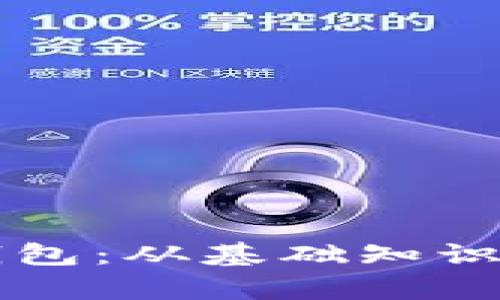 构建你的私有区块链钱包：从基础知识到实用步骤的全面指南