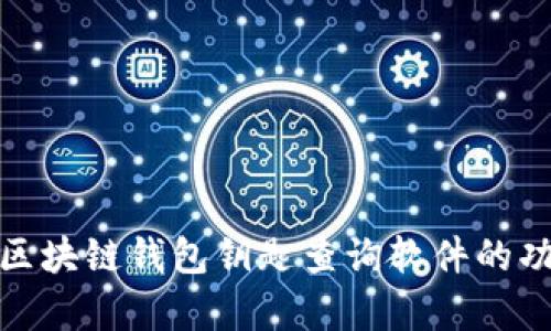 全面解析区块链钱包钥匙查询软件的功能与优势