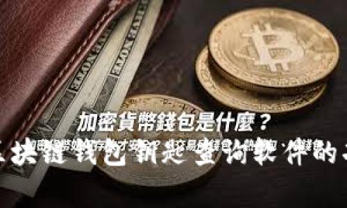 全面解析区块链钱包钥匙查询软件的功能与优势