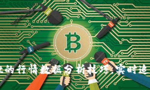 掌握新tpWallet的行情数据分析技巧，实时追踪数字资产趋势