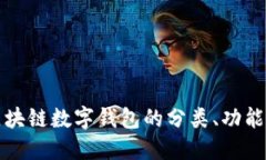 深入探讨区块链数字钱包的分类、功能及其安全