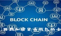 在数字货币的世界中，猎豹加密货币钱包的全方