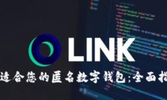 如何选择适合您的匿名数字钱包：全面指南与推