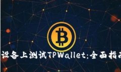如何在Apple设备上测试TPWallet：全面指南与实用技