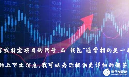 “tpWallet”在中文中的意思是“tp钱包”。其中，“tp”可能代表某种缩写或特定项目的代号，而“钱包”通常指的是一种数字钱包或电子钱包，用于存储和管理数字货币或其他类型的资产。

如果你是在询问tpWallet的具体功能，应用或相关内容，请提供更多的上下文信息，我可以为你提供更详细的解答。