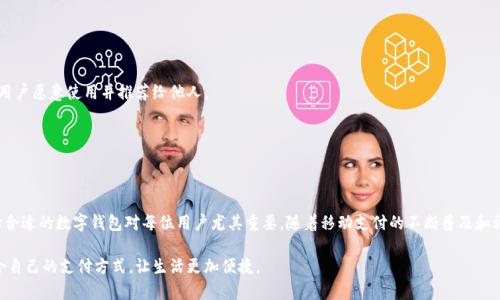   关于数字钱包：先充值还是直接使用？完整解读 / 
 guanjianci 数字钱包, 充值流程, 便利支付, 用户体验 /guanjianci 

什么是数字钱包？
数字钱包，通常也被称为电子钱包，是一种允许用户通过互联网存储、发送和接收货币的工具。它们提供了与传统钱包相似的基本功能，让用户可以方便地进行金融交易，但不需要携带实体货币。随着科技的不断发展，数字钱包逐渐成为了现代支付方式的重要组成部分。无论是在网上购物、进行个人之间的转账，还是在实体店消费，数字钱包都能提供快速、便捷的服务。

数字钱包的种类
在市场上，数字钱包有很多种类，主要可以分为以下几类：
ul
li支付型数字钱包：如支付宝、微信支付，这类钱包通常与银行账户或信用卡绑定，方便用户进行实时支付。/li
li储存型数字钱包：如PayPal、Apple Pay，这类钱包可以储存多种货币，有的还支持加密货币的存储，用户可以选择何时何地进行支付。/li
li社交型数字钱包：一些新兴平台如Venmo，可以让用户通过社交网络直接转账，并可进行社交分享。/li
/ul

使用数字钱包前需要充值吗？
关于数字钱包是否需要先充值，这个问题的答案并不是简单的“是”或“否”。实际上，这取决于你选择的数字钱包类型及其背后的业务模式。

h41. 典型需要充值的情况/h4
许多支付型数字钱包需要用户在账户中预先充值，这是为了确保用户在进行支付时，可以快速完成交易，无需每次都去输入银行信息或等待确认。以支付宝和微信支付为例，用户可以通过银行转账或银行卡直接充值到其数字钱包中，借助已充值的余额进行更快捷的支付。同时，这也允许用户根据个人消费预算进行资金管理。

h42. 直接使用的选项/h4
另一方面，还有一些数字钱包，比如PayPal或者一些新兴平台，用户可以直接使用与其绑定的银行账户或信用卡进行支付，这些平台允许用户在没有事先充值的情况下直接进行交易。在这种情况下，数字钱包充当的是支付的媒介，用户的资金是通过他们所链接的银行账户来授权的。

如何选择适合你的数字钱包？
在选择数字钱包时，考虑以下几个因素能帮助你做出明智决定：

h41. 使用频率/h4
如果你经常购物或进行小额支付，选择一个需要先充值的数字钱包，可能会让你体验到更快捷的支付流程。相反，如果你的消费不规律，可能直接使用有信用卡或银行账户绑定的数字钱包更为方便。

h42. 安全性/h4
安全性是选择数字钱包时最重要的考量之一。确保选择的数字钱包拥有强大的加密技术、双重身份验证以及良好的用户评价，确保个人和资金的信息在使用过程中得到充分保护。

h43. 交易费用/h4
不同的钱包在交易过程中的费用存在差异，一些钱包可能会对充值和转账收取手续费。对比不同平台的费用结构，选择最适合你经济状况的数字钱包，非常重要。

数字钱包的未来发展
随着数字金融科技的不断进步，数字钱包也在快速发展。以下是一些可能的趋势：

h41. 数字货币的结合/h4
数字钱包将可能更多地与加密货币结合，用户可以方便地在法定货币和虚拟货币之间进行转换，满足市场需求的同时，增强用户的投资体验。

h42. 改善用户体验/h4
为了更好地吸引用户，数字钱包的发展将更注重改善用户体验，包括提升操作流畅度、提供个性化推荐和更好的客户服务。这些都能提高用户粘性，让用户愿意使用并推荐给他人。

h43. 法规与合规性/h4
随着数字钱包的普及，政府和相关监管机构也在不断完善法规，对数字金融产品进行监管，确保消费者的资金安全以及市场的健康稳定发展。

总结
数字钱包的使用越来越普遍，无论是充值使用，还是直接绑定银行账户，用户都能找到合适的支付方式。考虑到个人的消费习惯、安全性与手续费，选择合适的数字钱包对每位用户尤其重要。随着移动支付的不断普及和科技的进步，数字钱包将继续发展，给我们的生活带来更多的便利和选择。

无论选择哪种数字钱包，关键在于适应自己的需求和条件。希望通过本文的介绍，您对数字钱包的充值及使用有了更加明确的认识，也能从中找到适合自己的支付方式，让生活更加便捷。