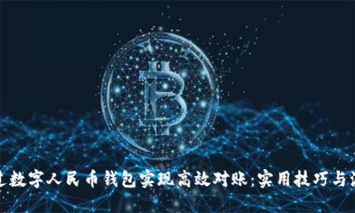 如何通过数字人民币钱包实现高效对账：实用技巧与流程详解