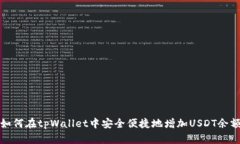 如何在tpWallet中安全便捷地增加USDT余额