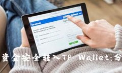 如何将资金安全转入TP Wallet：分步指南