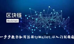 一步步教你如何注册tpWallet：从入门到精通