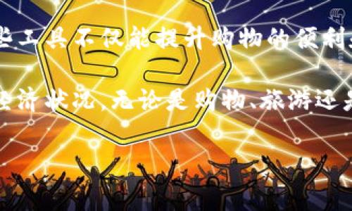 数字钱包在京东白条的使用指南：轻松享受便捷支付的全新体验

数字钱包, 京东白条, 便捷支付, 在线购物/guanjianci

一、什么是数字钱包与京东白条
在现代消费环境中，数字钱包已经成为大家日常支付的重要工具之一。它不仅仅是一个储存资金的地方，更是一个整合了多种支付方式、优惠活动和消费习惯的平台。其中，京东白条作为京东提供的一种便捷消费信贷工具，使得用户能够在购物时享受“先消费后付款”的灵活体验。

二、怎样开通数字钱包并绑定京东白条
开通数字钱包的过程相对简单，主要包括以下几个步骤：
ol
    li下载并安装京东APP。/li
    li注册或登陆京东账户。/li
    li在APP首页找到“我的”，点击进入后选择“钱包”功能。/li
    li按照指引开通数字钱包，通常需要进行身份验证和填写个人信息。/li
    li开通之后，找到“白条”选项，按照指引绑定京东白条，可能需要进行信用评估。/li
/ol
上述步骤完成后，您就可以在数字钱包中使用京东白条进行消费了。

三、如何在数字钱包中使用京东白条进行购物
使用数字钱包中的京东白条购物，您只需遵循以下几步：
ol
    li在京东APP上浏览商品，添加心仪的商品到购物车。/li
    li在结算页面，选择“京东白条”作为支付方式。/li
    li确认订单信息后，进行支付。/li
    li在支付成功后，商品的订单就完成了。/li
/ol
这种方式不仅省去了繁琐的支付步骤，还可以享受分期付款的灵活性，帮助用户更好地管理个人财务。

四、使用京东白条的注意事项
虽然京东白条为用户提供了许多便利，但在使用过程中也需要注意以下几点：
ul
    listrong信用额度：/strong京东白条有单独的信用额度，您需要注意自己的消费情况，避免超出信用范围。/li
    listrong还款方式：/strong使用京东白条购物后，务必了解清楚还款日期和相关政策，按时还款以避免逾期带来的费用。/li
    listrong促销活动：/strong京东不时推出的优惠活动，可以帮助您更好地利用京东白条，提高消费的性价比。/li
/ul

五、京东白条的境外购物优势
京东白条不仅适用于在国内的购物，它还支持部分跨境电商平台。用户可通过数字钱包轻松使用京东白条进行境外购的支付，享受便捷的国际购物体验。 

使用京东白条在境外购物时，用户需要仔细查阅相关的结算货币、运费和税费。同时，在消费前最好确认自己是否具备足够的信用额度，可以顺利完成交易。

六、总结：数字钱包与京东白条的完美结合
通过以上介绍，相信你对如何利用数字钱包使用京东白条有了一定了解。随着电子支付的普及和消费方式的多样化，掌握这些工具不仅能提升购物的便利和乐趣，更能帮助你实现更好的财务管理。

在享受数字钱包和京东白条带来的便利时，记得保持良好的消费习惯和信用记录，从而在享受生活的同时，也管控好自己的经济状况。无论是购物、旅游还是日常消费，数字钱包与京东白条的结合将为您的生活带来更多便利与乐趣。

最后，鼓励大家积极尝试，寻找最适合自己的消费方式，充分利用数字工具，享受现代科技带来的生活便利。