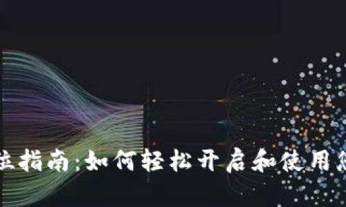 数字钱包的全方位指南：如何轻松开启和使用您的数字支付生活