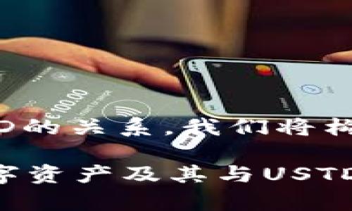 为了帮助您更好地理解tpWallet及其与USTD的关系，我们将构建一个详细的内容框架，深入探讨这一主题。

tpWallet的功能解析：如何有效管理您的数字资产及其与USTD的关系