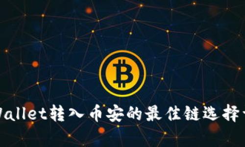 tpWallet转入币安的最佳链选择详解