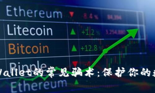 深入探索tpWallet的常见骗术：保护你的数字资产安全