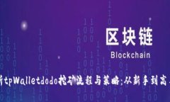 全面解析tpWalletdodo挖矿流程与策略：从新手到高