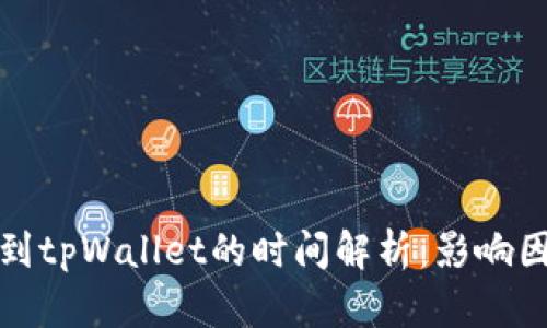 从交易所提币到tpWallet的时间解析：影响因素与流程详解