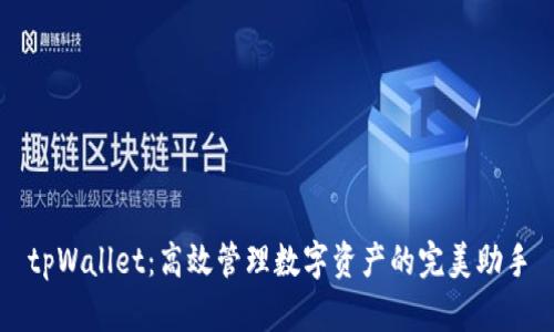 tpWallet：高效管理数字资产的完美助手