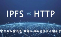 解密你的加密钱包：理解私钥的重要性与安全管