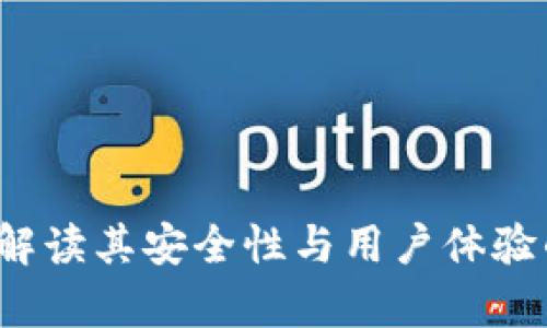 tpWallet：解读其安全性与用户体验的全面分析