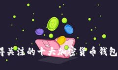 2023年最值得关注的十大加密货币钱包及其独特优