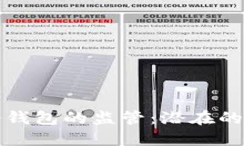 各国对区块链冷钱包的监管：潜在的禁止与限制政策