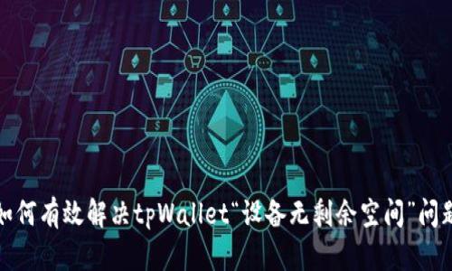 如何有效解决tpWallet“设备无剩余空间”问题