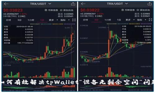 如何有效解决tpWallet“设备无剩余空间”问题