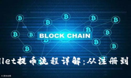 中本聪绑定tpWallet提币流程详解：从注册到到账的全步骤指南