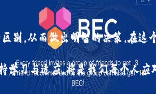 针对虚拟货币用户：数币钱包与数字钱包的详细对比分析

数币钱包,数字钱包,虚拟货币,安全性/guanjianci

引言：数字时代的钱包革命
在数字金融迅猛发展的今天，钱包的概念早已不仅仅局限于传统的皮革钱包。数币钱包和数字钱包的兴起，提供了更便捷的支付和交易方式。然而，对于这一新兴领域的许多人来说，两个概念的模糊界限常常让人困惑。在本文中，我们将深入分析数币钱包和数字钱包之间的关键区别，帮助用户更好地了解这两种工具，并选择适合自身需求的方案。

数币钱包：专注于数字货币
数币钱包，顾名思义，主要用于存储、管理以及交易各类数字货币（如比特币、以太坊等）。它具有一些独特的功能和特性，让我们具体来看：

ul
  listrong加密安全性：/strong数币钱包通常采用高级加密技术来保障用户资产的安全。例如，私钥的存储方式往往被设计为离线或分布式，以避免遭受黑客攻击。/li
  listrong多币种支持：/strong大多数数币钱包支持多种数字货币。用户可以通过一个钱包管理多种资产，方便进行交易和投资。/li
  listrong去中心化特性：/strong许多数币钱包是去中心化的，即用户拥有对其资产的完全控制权，不依赖于任何中介。这种模式最大程度地保障了用户的隐私和安全。/li
  listrong私钥管理：/strong用户的私钥通常存储在用户的设备上，让用户对其数字资产拥有绝对的控制权限。损失私钥意味着资产的不可恢复。/li
/ul

数字钱包：更广泛的支付工具
往深一层理解，数字钱包的概念更为广泛。它不仅仅涵盖数字货币，还可用于存储传统货币的数字形式（如银行卡信息、支付账户等）。以下是数字钱包的一些关键特性：

ul
  listrong多功能性：/strong数字钱包可以用于在线购物、转账、支付账单等多种场景，极大地简化了用户的金融活动。/li
  listrong用户体验：/strong数字钱包为了提升交易的便捷性，通常提供简单直观的界面，强化了用户交互体验。/li
  listrong安全与信任：/strong相比于数币钱包，数字钱包更多地依赖于公共或私营金融机构的安全保障，因此对于大多数用户来说，更容易构建信任感。/li
  listrong与传统金融的结合：/strong数字钱包通常与传统银行系统和金融服务相结合，使用户能够更加方便地在传统金融与数字金融之间进行转换。/li
/ul

数币钱包与数字钱包的关键区别
尽管数币钱包和数字钱包在某些方面存在重叠，然而它们间的根本区别却不可忽视。以下是几个主要差异：

ul
  listrong使用目的：/strong数币钱包主要服务于数字货币的持有和交易，而数字钱包则强调多种支付方式的便捷性，包括传统金融资产。/li
  listrong安全机制：/strong数币钱包注重高水平的加密和去中心化，凭借其独特的技术架构，提供更高的安全性。而数字钱包依赖于集中化的金融机构，虽然安全性有所保障，但风险也存在。/li
  listrong用户控制权：/strong通过数币钱包，用户对数字资产拥有完全的控制权；而数字钱包的用户通常需要依赖服务提供商。/li
  listrong适用场景：/strong数币钱包适合那些频繁交易数字货币的用户，而数字钱包则更适合日常消费和支付。/li
/ul

选择适合自己的钱包
在了解了数币钱包与数字钱包之间的区别后，用户在选择哪个钱包时，应考虑自身的需求和使用场景。
如果您是一个频繁交易数字货币的投资者，注重安全性和资产私密性，那么数币钱包无疑是更合适的选择。相对而言，如果您的需求是方便快捷的日常支付，那么数字钱包可能会更符合您的使用习惯。

未来趋势与挑战
随着科技的发展，数币钱包和数字钱包都将面临新的挑战与机遇。数币钱包常常需要应对监管政策，此类政策的出台将影响到数字货币的流通与交易。此外，安全性仍然是数币钱包的核心问题，用户防范黑客攻击和恶意软件的能力将成为未来发展的关键因素。

另一方面，数字钱包的趋势无疑是朝着更多元化的支付方式发展，尤其是支持多种支付渠道的功能。用户不仅能够使用数字货币外，还能够实现银行卡、PayPal等多种支付方式的整合。

总结
总之，数币钱包与数字钱包的选择并非一成不变，取决于用户的需求和未来使用的情境。为了便捷、安全地管理个人的资产，用户应当清楚认识这两种工具的区别，从而做出明智的决策。在这个充满机遇与挑战的数字金融新时代，幸运的你已具备了更高效的工具，以应对金融领域的未来。 

无论您选择哪一种钱包，了解其功能及特性是至关重要的。希望本文能够为您在选择合适的钱包时带来有用的启发与帮助。在这个瞬息万变的数字时代，保持学习与适应，将是我们每个人应对未来的最佳法则。