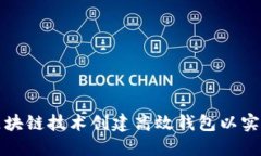 如何通过区块链技术创建高效钱包以实现快速盈