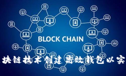 如何通过区块链技术创建高效钱包以实现快速盈利