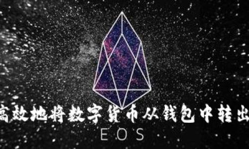 如何安全高效地将数字货币从钱包中转出：完整指南