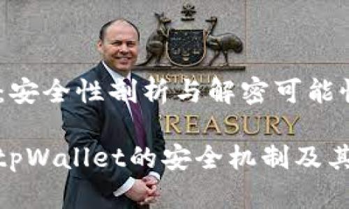 tpWallet：安全性剖析与解密可能性

深入探讨tpWallet的安全机制及其破解风险