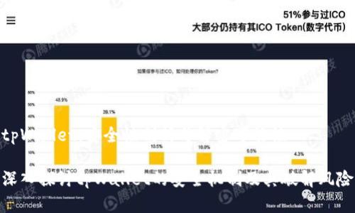 tpWallet：安全性剖析与解密可能性

深入探讨tpWallet的安全机制及其破解风险