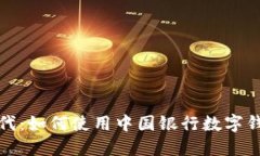 畅享无网时代：如何使用中国银行数字钱包离线