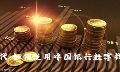 畅享无网时代：如何使用中国银行数字钱包离线支付