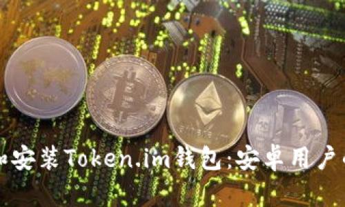 如何下载和安装Token.im钱包：安卓用户的完整指南