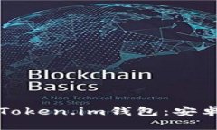 如何下载和安装Token.im钱包：安卓用户的完整指南