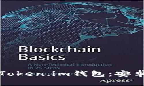 如何下载和安装Token.im钱包：安卓用户的完整指南